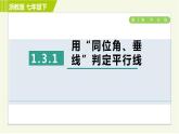 浙教版七年级下册数学 第1章 1.3.1用“同位角、垂线”判定平行线 习题课件