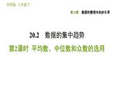 华师版八年级下册数学 第20章 20.2.2  平均数、中位数和众数的选用 习题课件