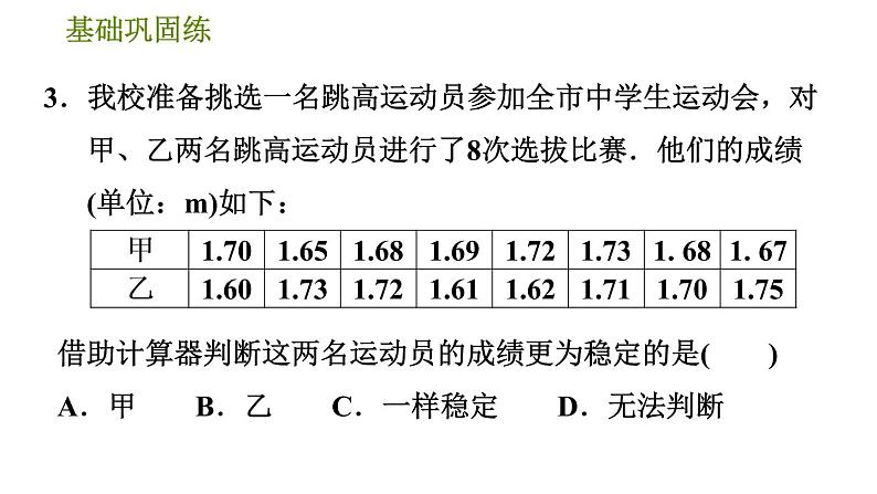 华师版八年级下册数学 第20章 20.3.2  用计算器求方差 习题课件07