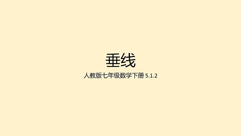 人教版七年级数学下册 5.1.2 垂线1课件PPT第1页