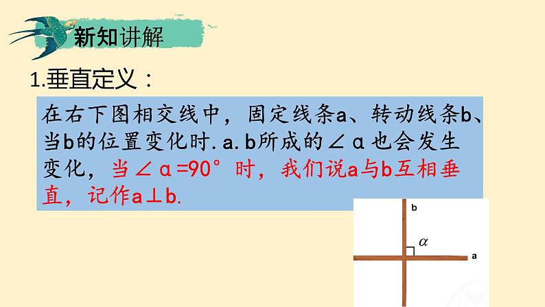 人教版七年级数学下册 5.1.2 垂线1课件PPT第8页