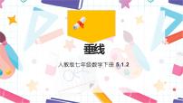 人教版七年级下册5.1.2 垂线教课ppt课件