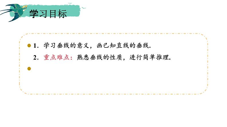 人教版七年级数学下册 5.1.2 垂线2课件PPT第2页