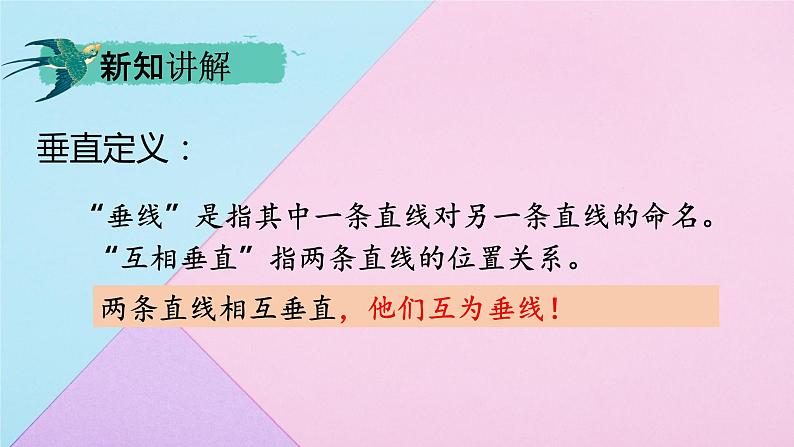 人教版七年级数学下册 5.1.2 垂线2课件PPT第6页