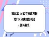 北师大版八下数学  5.3.3 分式的加减法课件PPT