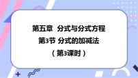 初中数学北师大版八年级下册3 分式的加减法优质课课件ppt