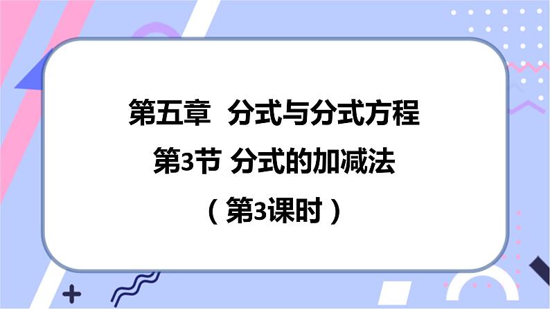 北师大版八下数学  5.3.3 分式的加减法课件PPT第1页