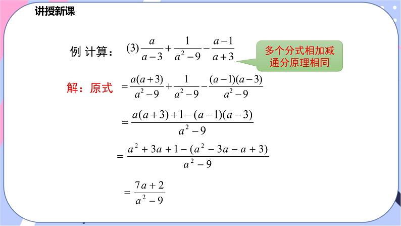 北师大版八下数学  5.3.3 分式的加减法课件PPT第7页