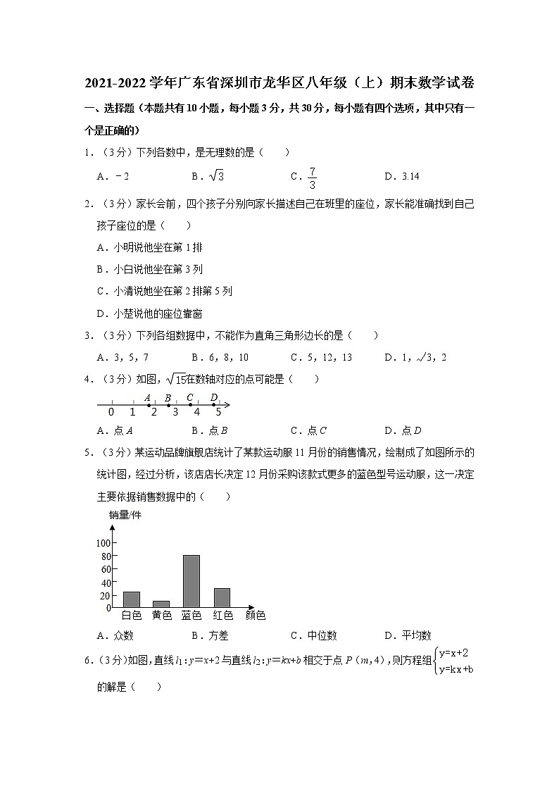 2021-2022学年广东省深圳市龙华区八年级（上）期末数学试卷  word，解析版第1页