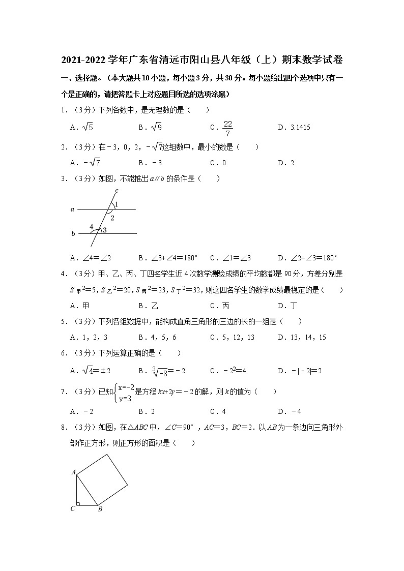 2021-2022学年广东省清远市阳山县八年级（上）期末数学试卷  word，含解析01