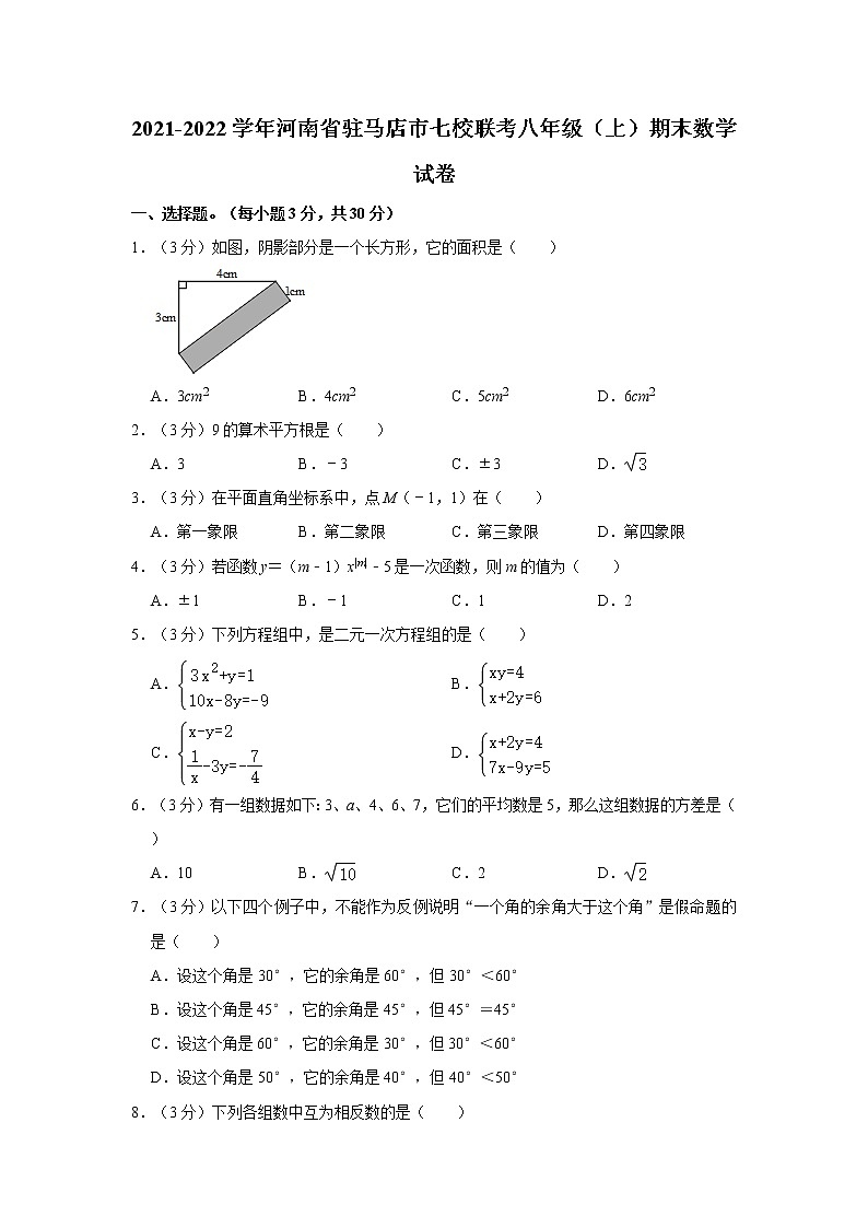 2021-2022学年河南省驻马店市七校联考八年级（上）期末数学试卷  word，解析版第1页