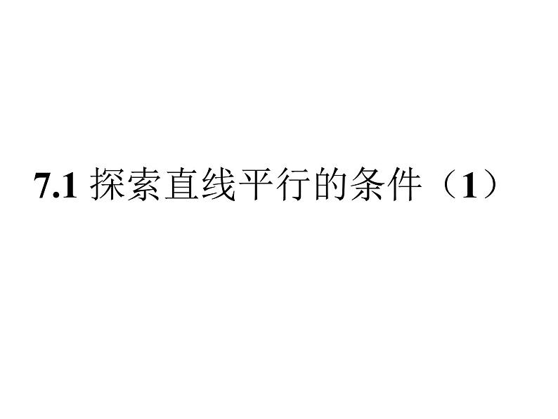 2020-2021学年苏科版七年级数学下册-7.1探索直线平行的条件（1）课件第1页