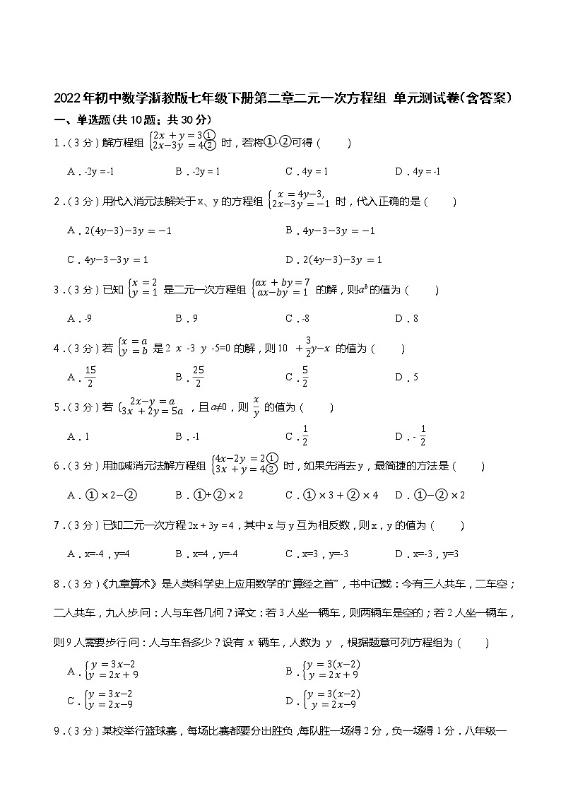 第二章二元一次方程组 单元测试卷 2021-2022学年 数学浙教版七年级下册（word版 含答案）01