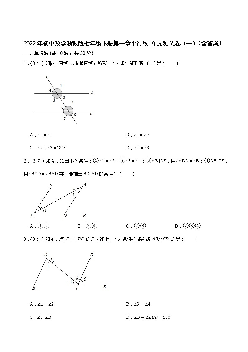 第一章平行线单元测试卷（一）2021-2022学年浙教版七年级数学下册（word版 含答案）01