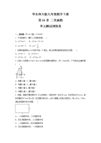 初中数学华师大版九年级下册第26章 二次函数综合与测试单元测试当堂达标检测题