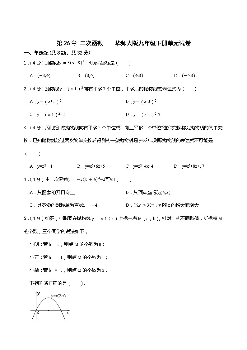 第26章 二次函数 -单元试卷  2021—2022学年华东师大版数学九年级下册（word版 含答案）第1页