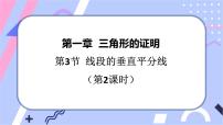 2020-2021学年3 线段的垂直平分线精品ppt课件