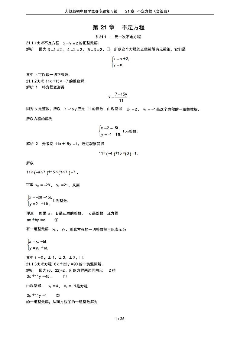 人教版初中数学竞赛专题复习第21章不定方程(含答案)第1页
