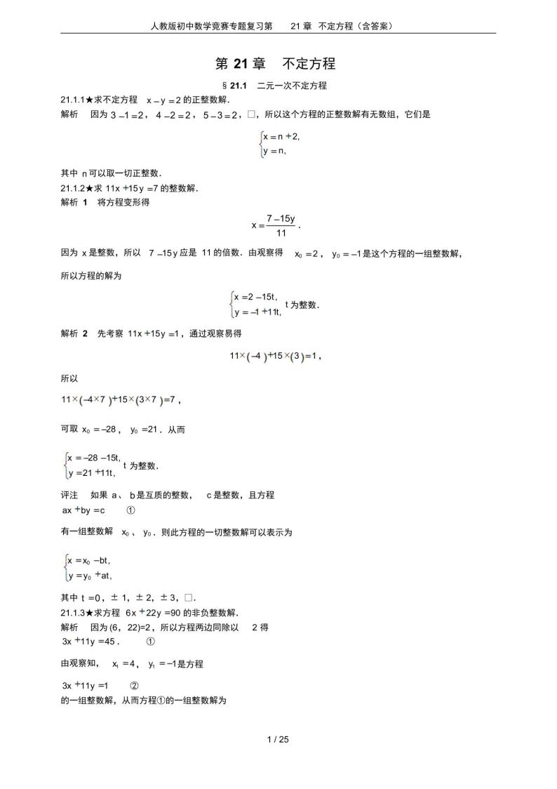 人教版初中数学竞赛专题复习第21章不定方程(含答案)01