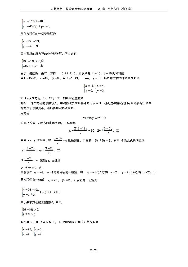 人教版初中数学竞赛专题复习第21章不定方程(含答案)第2页