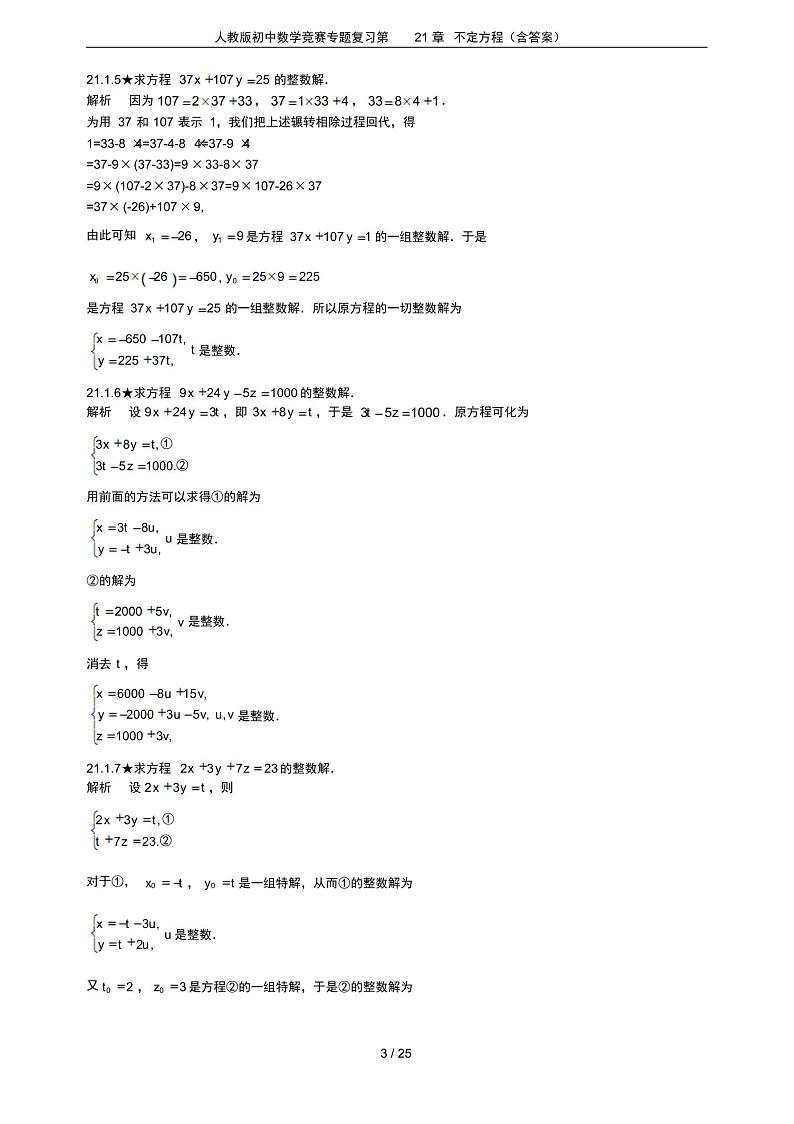 人教版初中数学竞赛专题复习第21章不定方程(含答案)第3页
