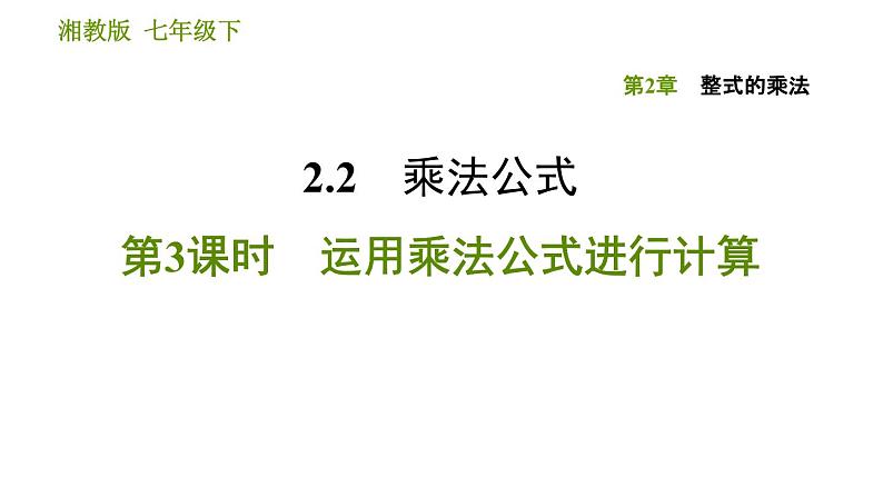 湘教版七年级下册数学 第2章 2.2.3 运用乘法公式进行计算 习题课件01