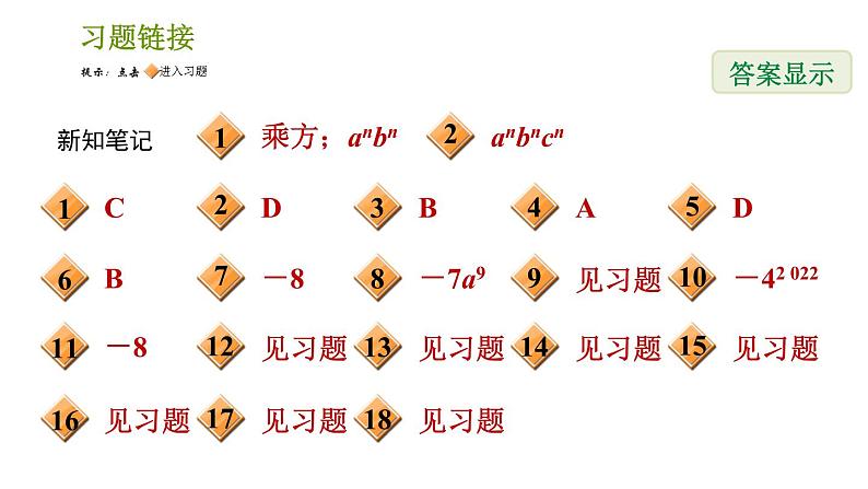 湘教版七年级下册数学 第2章 2.1.2.2 积的乘方 习题课件02