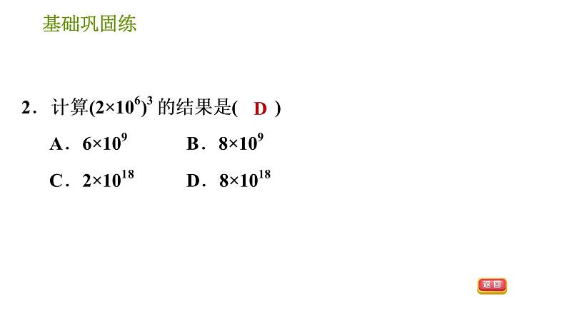 湘教版七年级下册数学 第2章 2.1.2.2 积的乘方 习题课件05