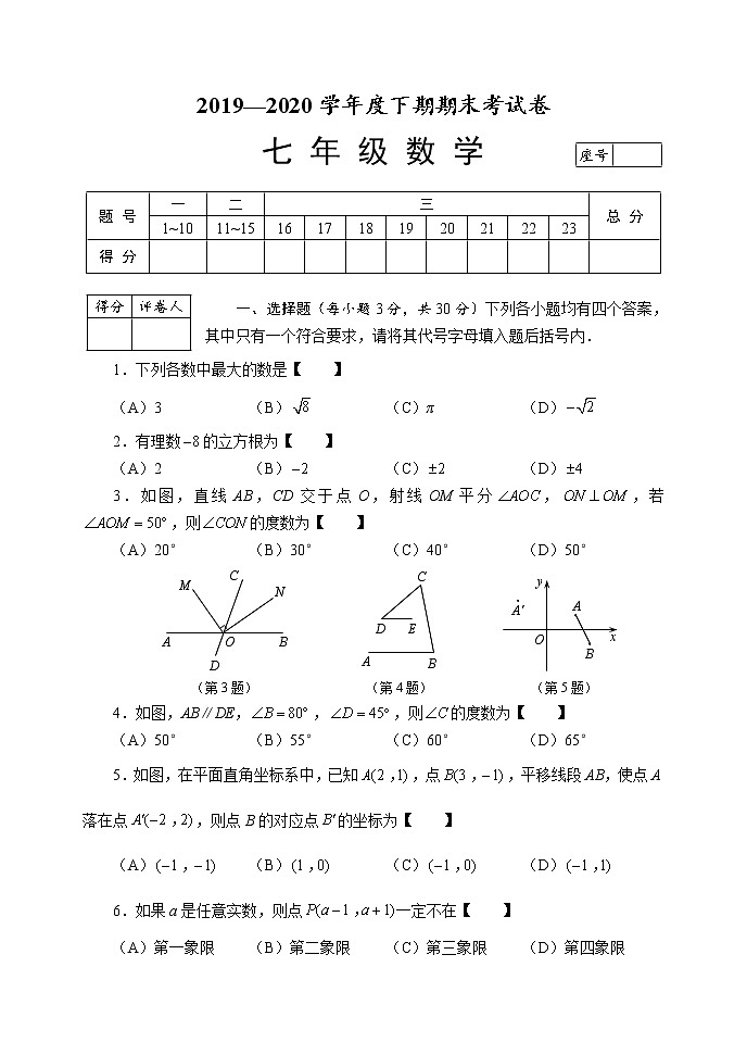 河南周口川汇区2019-2020学年度下期期末统考人教版七年级数学（试卷+答案）01