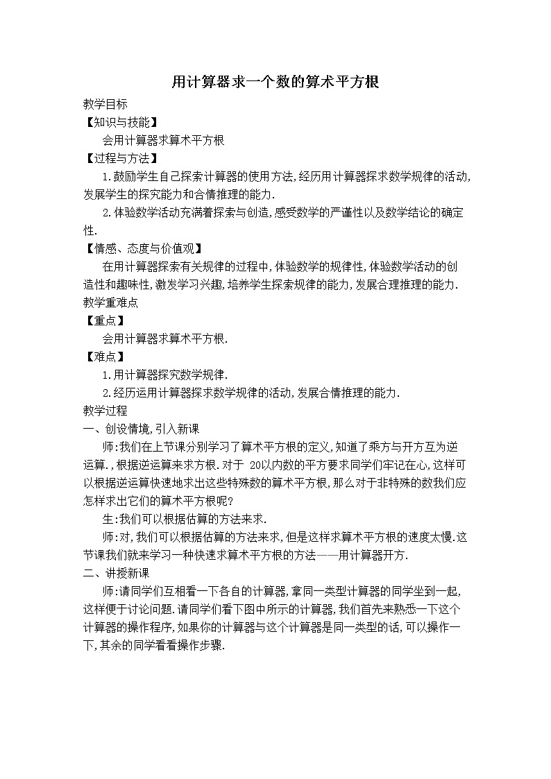 人教版七年级下册数学 第6章 【教学设计】 用计算器求一个数的算术平方根01