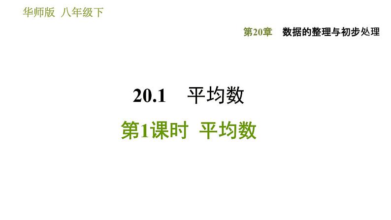 华师版八年级下册数学 第20章 20.1.1  平均数 习题课件第1页