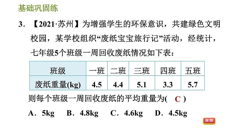 华师版八年级下册数学 第20章 20.1.1  平均数 习题课件第7页