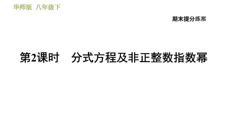 华师版八年级下册数学 期末提分练案 第2课时　分式方程及非正整数指数幂 习题课件第1页