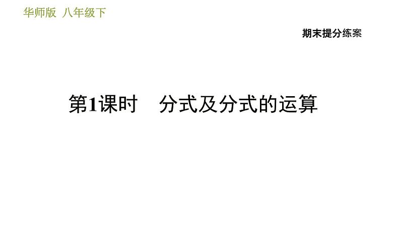 华师版八年级下册数学 期末提分练案 第1课时　分式及分式的运算 习题课件第1页