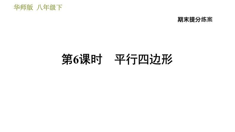 华师版八年级下册数学 期末提分练案 第6课时　平行四边形 习题课件第1页