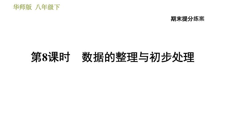 华师版八年级下册数学 期末提分练案 第8课时　数据的整理与初步处理 习题课件第1页