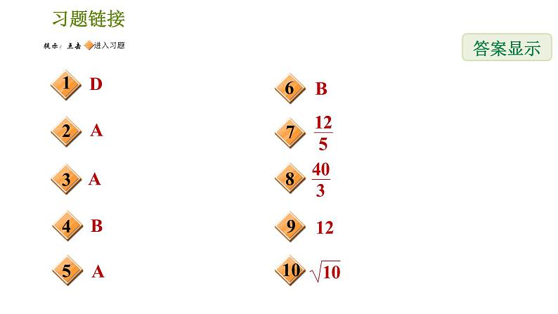 华师版八年级下册数学 期末提分练案 第7课时　特殊的平行四边形 习题课件第2页