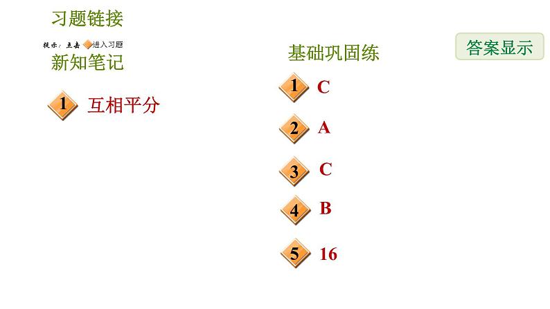 华师版八年级下册数学 第18章 18.1.2  平行四边形的对角线性质 习题课件02