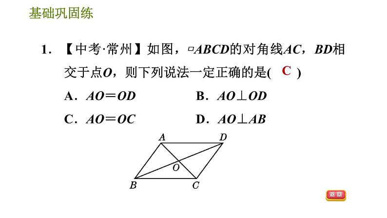 华师版八年级下册数学 第18章 18.1.2  平行四边形的对角线性质 习题课件05