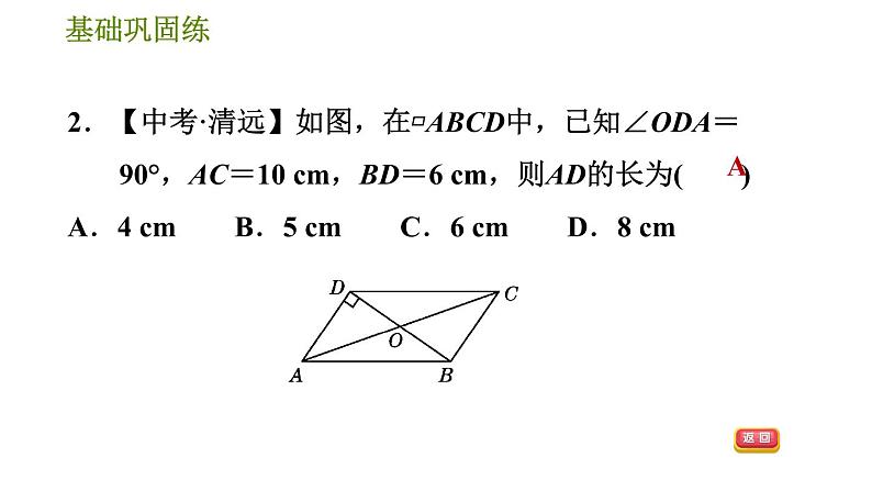 华师版八年级下册数学 第18章 18.1.2  平行四边形的对角线性质 习题课件06