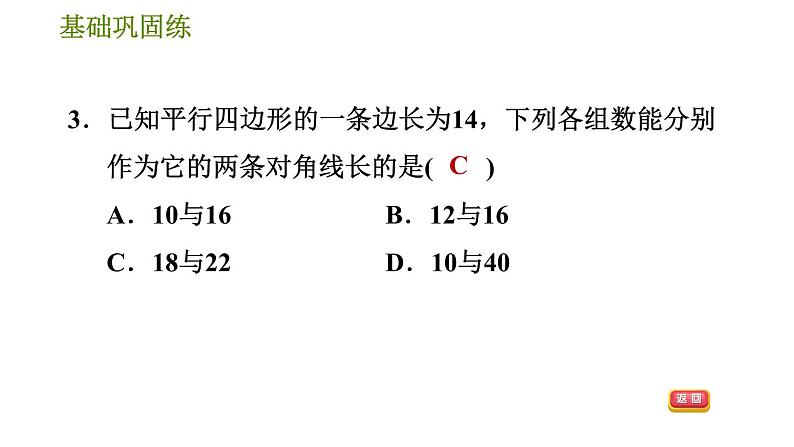 华师版八年级下册数学 第18章 18.1.2  平行四边形的对角线性质 习题课件07