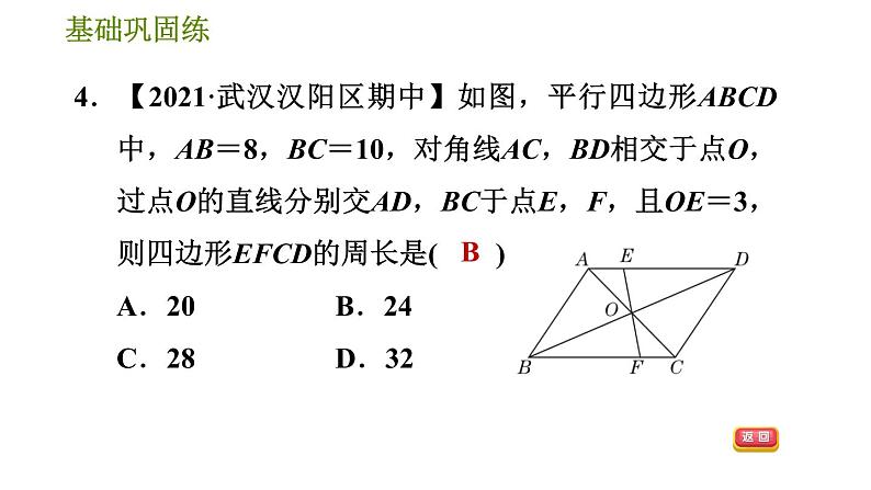 华师版八年级下册数学 第18章 18.1.2  平行四边形的对角线性质 习题课件08