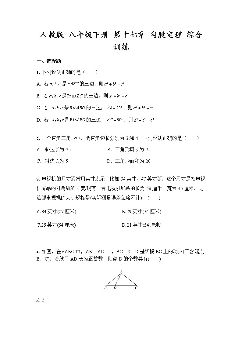 2021--2022学年人教版 八年级数学下册第十七章勾股定理综合训练（word解析版）01