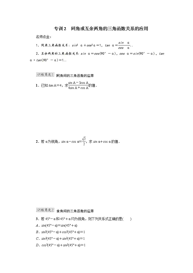 人教版九年级数学下册微卷专训专训2　同角或互余两角的三角函数关系的应用教案01
