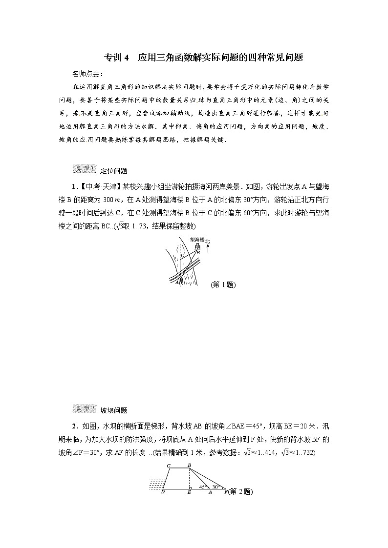 人教版九年级数学下册微卷专训专训4　应用三角函数解实际问题的四种常见问题教案第1页