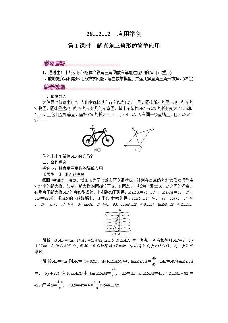 人教版九年级数学下册优秀教案28.2.2 第1课时 解直角三角形的简单应用01