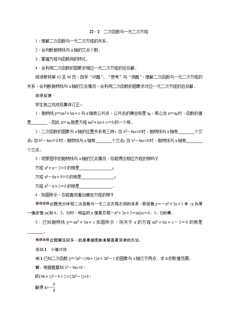 人教版九年级数学上册教案设计22.2　二次函数与一元二次方程01
