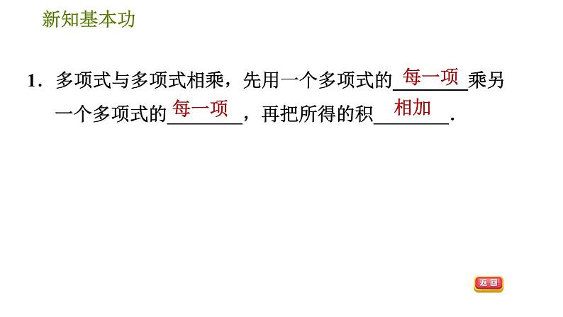 北师版七年级下册数学 第1章 1.4.3  多项式与多项式相乘 习题课件04