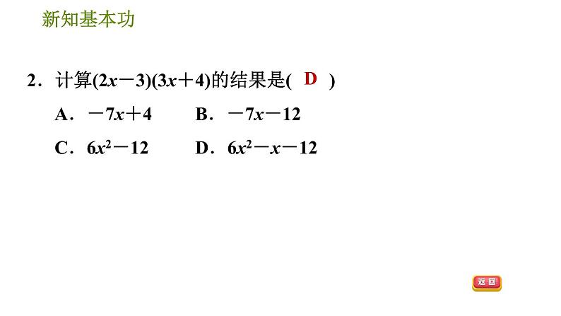 北师版七年级下册数学 第1章 1.4.3  多项式与多项式相乘 习题课件05