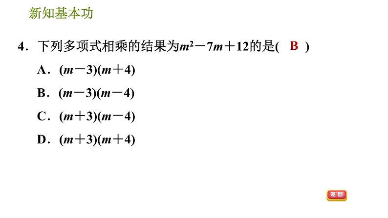 北师版七年级下册数学 第1章 1.4.3  多项式与多项式相乘 习题课件07